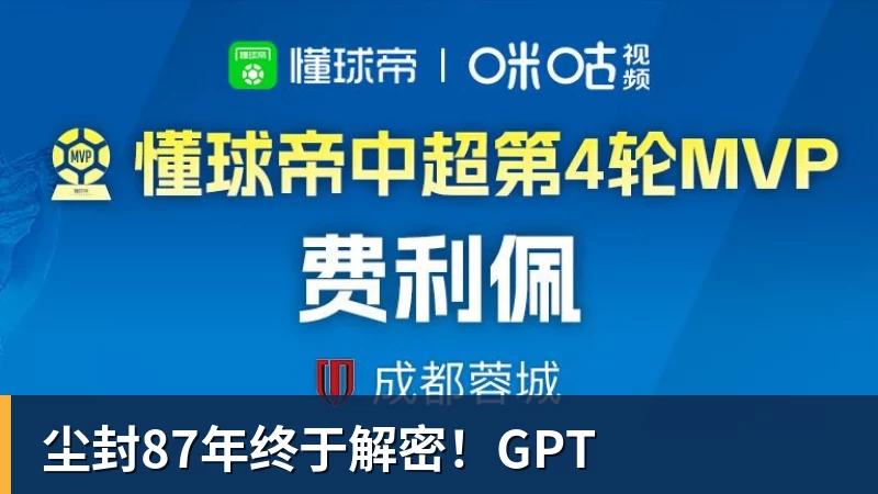 尘封87年终于解密！GPT