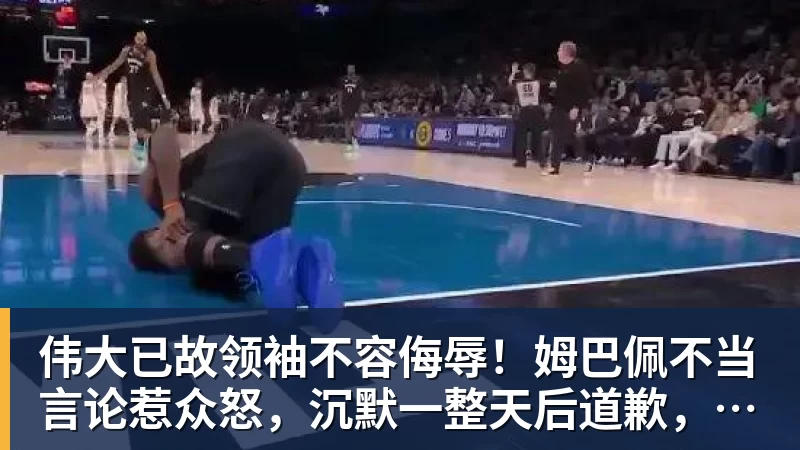 伟大已故领袖不容侮辱!姆巴佩不当言论惹众怒,沉默一整天后道歉,央视:听其言观其行
