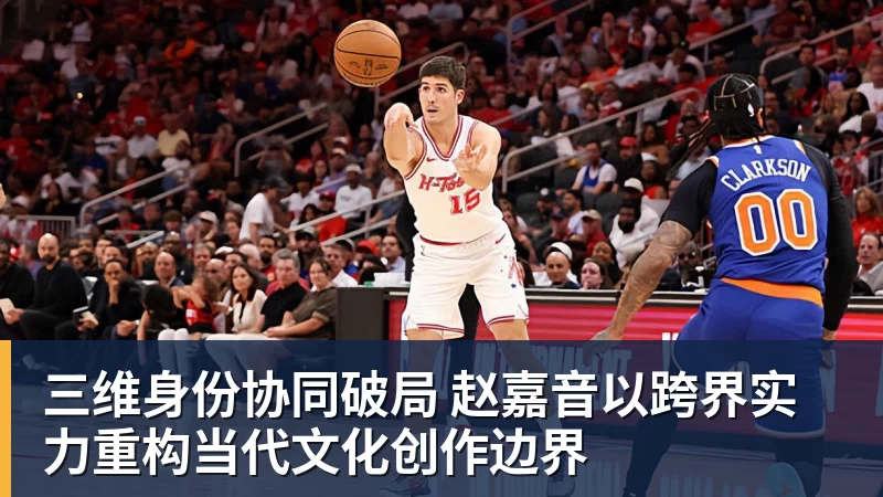 三维身份协同破局 赵嘉音以跨界实力重构当代文化创作边界