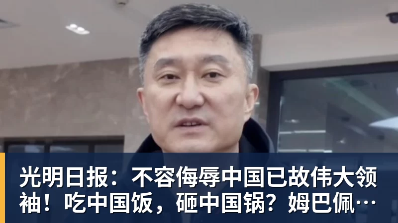 光明日报：不容侮辱中国已故伟大领袖！吃中国饭，砸中国锅？姆巴佩，不配！