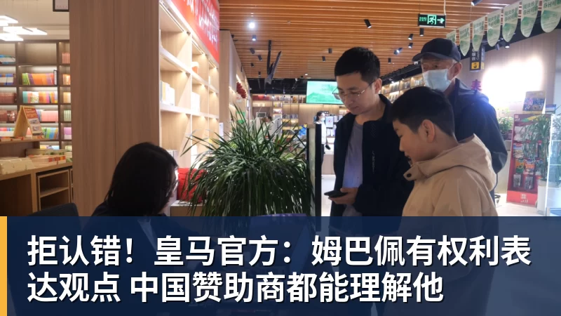 拒认错！皇马官方：姆巴佩有权利表达观点 中国赞助商都能理解他
