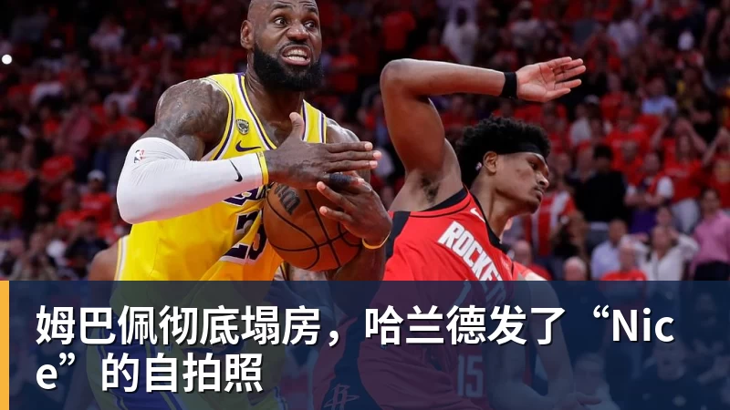 姆巴佩彻底塌房,哈兰德发了“Nice”的自拍照